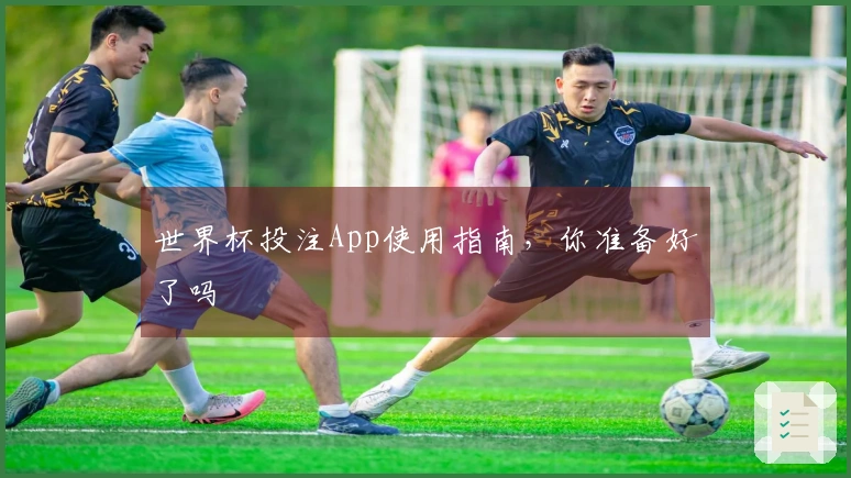 世界杯投注App使用指南，你准备好了吗