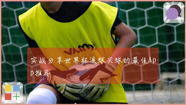 实战分享世界杯滚球买球的最佳App推荐