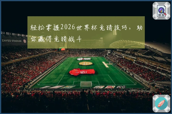 轻松掌握2026世界杯竞猜技巧，助你赢得竞猜战斗